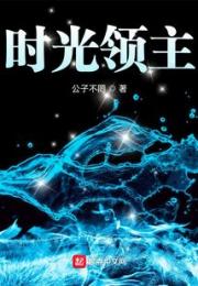 时光领主