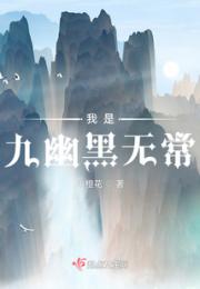 我是九幽黑无常