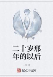二十岁那年的以后