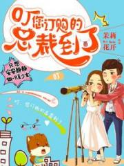 叮，您订购的总裁到了