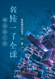 被迫逃亡的我统一了异界