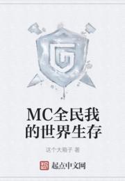 MC全民我的世界生存