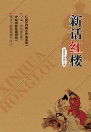 新话红楼