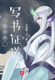 人在洪荒，书道乾坤