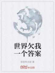 世界欠我一个答案