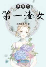 快穿之第一渣女