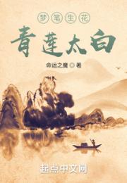 梦笔生花，青莲太白