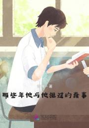 那些年他与他犯过的蠢事