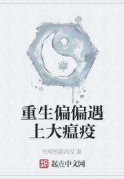 重生偏偏遇上大瘟疫