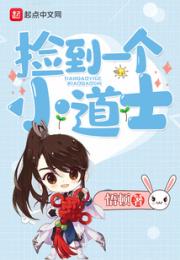 捡到一个小道士