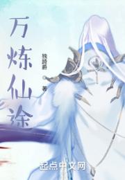 万炼仙途