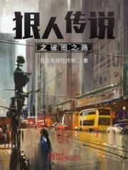 狠人传说之破圈之路