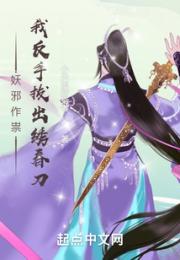 妖邪作祟？我反手拔出绣春刀