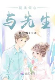 就此倾心与先生