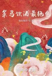 策马饮酒最绝色