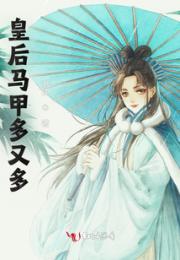 皇后马甲多又多