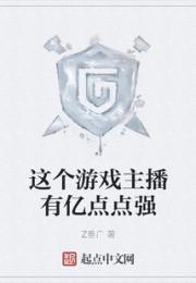 这个游戏主播有亿点点强