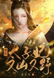 重生太子妃又凶又野