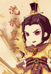 大燕之铁血皇子