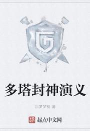 多塔封神演义