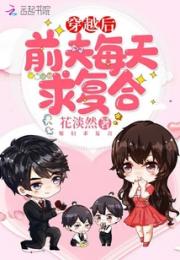 穿越后前夫每天求复合