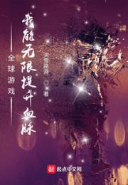 全球游戏：我能无限提升血脉