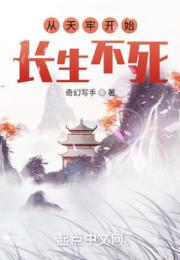 从天牢开始长生不死