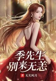 季先生别来无恙