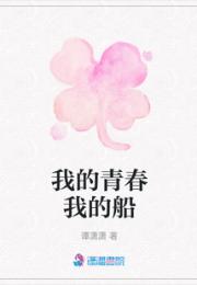 我的青春我的船
