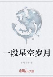 一段星空岁月