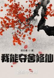我能夺舍修仙