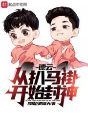 德云：从扒马褂开始封神