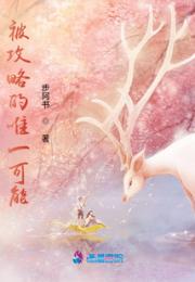 被攻略的唯一可能