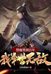 禁地签到百年，我举世无敌