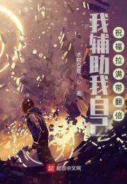 我辅助我自己，祝福拉满带翻倍