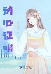 动心证明