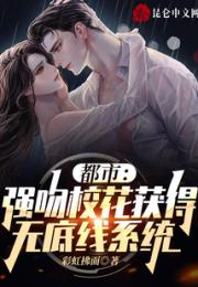 都市：强吻校花获得无底线系统