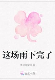 这场雨下完了