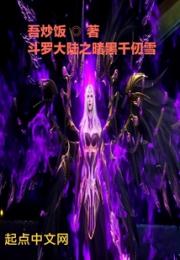 斗罗大陆之暗黑千仞雪