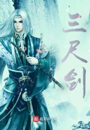 莽荒纪之三尺剑