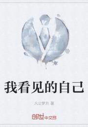 我看见的自己