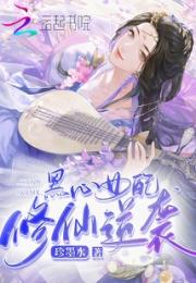 黑心女配修仙逆袭