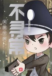 美剧世界不寻常