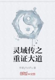 灵域传之重证大道