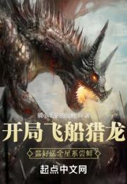 开局飞船猎龙，酱好送全星系尝鲜