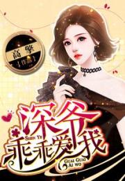 深爷乖乖爱我