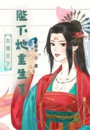 女尊天下陛下她重生了