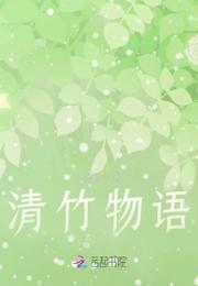 清竹物语