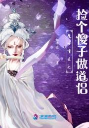 魔女重生之捡个傻子做道侣