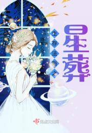 生存法则之星葬